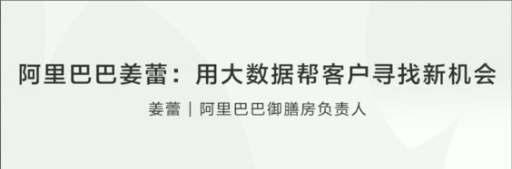 【创业分享】阿里巴巴姜蕾用大数据帮客户寻找新机会看最鲜网，看新知识-提供各类互联网项目，互联网副业，职场技能课程，股票期货投资, 校园课程，升学考试等有价值的知识看最鲜网，看新知识