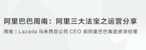 【创业分享】阿里巴巴周南阿里三大法宝之运营分享看最鲜网，看新知识-提供各类互联网项目，互联网副业，职场技能课程，股票期货投资, 校园课程，升学考试等有价值的知识看最鲜网，看新知识