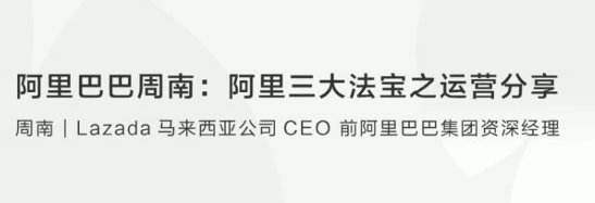 【创业分享】阿里巴巴周南阿里三大法宝之运营分享看最鲜网，看新知识-提供各类互联网项目，互联网副业，职场技能课程，股票期货投资, 校园课程，升学考试等有价值的知识看最鲜网，看新知识