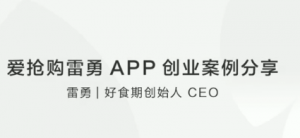 爱抢购雷勇APP创业案例分享看最鲜网，看新知识-提供各类互联网项目，互联网副业，职场技能课程，股票期货投资, 校园课程，升学考试等有价值的知识看最鲜网，看新知识