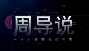 2020周导一次性说清赚钱这件事（50集讲座视频）看最鲜网，看新知识-提供各类互联网项目，互联网副业，职场技能课程，股票期货投资, 校园课程，升学考试等有价值的知识看最鲜网，看新知识