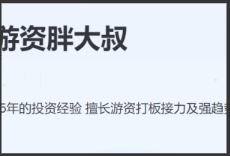 【游资胖大叔】胖大叔2025年9月内部复盘视频+短线龙头战法体系课看最鲜网，看新知识-提供各类互联网项目，互联网副业，职场技能课程，股票期货投资, 校园课程，升学考试等有价值的知识看最鲜网，看新知识