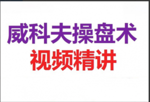 郭睿威科夫基础课程,威科夫交易系统看最鲜网,看新知识-提供各类互联网项目,互联网副业,职场技能课程,股票期货投资, 校园课程,升学考试等有价值的知识看最鲜网,看新知识
