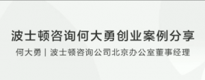波士顿咨询何大勇创业案例分享看最鲜网，看新知识-提供各类互联网项目，互联网副业，职场技能课程，股票期货投资, 校园课程，升学考试等有价值的知识看最鲜网，看新知识