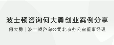 波士顿咨询何大勇创业案例分享看最鲜网，看新知识-提供各类互联网项目，互联网副业，职场技能课程，股票期货投资, 校园课程，升学考试等有价值的知识看最鲜网，看新知识
