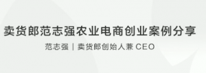 卖货郎范志强农业电商创业案例分享看最鲜网,看新知识-提供各类互联网项目,互联网副业,职场技能课程,股票期货投资, 校园课程,升学考试等有价值的知识看最鲜网,看新知识