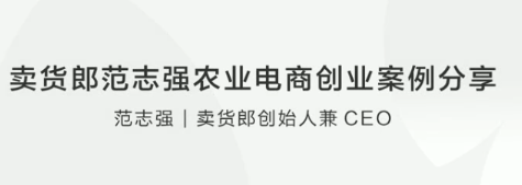 卖货郎范志强农业电商创业案例分享看最鲜网，看新知识-提供各类互联网项目，互联网副业，职场技能课程，股票期货投资, 校园课程，升学考试等有价值的知识看最鲜网，看新知识