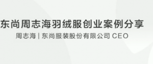 东尚周志海羽绒服创业案例分享看最鲜网,看新知识-提供各类互联网项目,互联网副业,职场技能课程,股票期货投资, 校园课程,升学考试等有价值的知识看最鲜网,看新知识