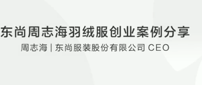 东尚周志海羽绒服创业案例分享看最鲜网，看新知识-提供各类互联网项目，互联网副业，职场技能课程，股票期货投资, 校园课程，升学考试等有价值的知识看最鲜网，看新知识