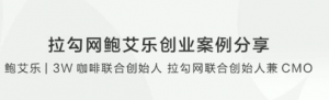 拉勾网鲍艾乐创业案例分享看最鲜网,看新知识-提供各类互联网项目,互联网副业,职场技能课程,股票期货投资, 校园课程,升学考试等有价值的知识看最鲜网,看新知识