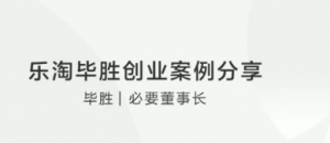 乐淘毕胜创业案例分享看最鲜网，看新知识-提供各类互联网项目，互联网副业，职场技能课程，股票期货投资, 校园课程，升学考试等有价值的知识看最鲜网，看新知识