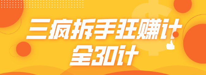 三疯拆手狂赚计（全30计）看最鲜网，看新知识-提供各类互联网项目，互联网副业，职场技能课程，股票期货投资, 校园课程，升学考试等有价值的知识看最鲜网，看新知识