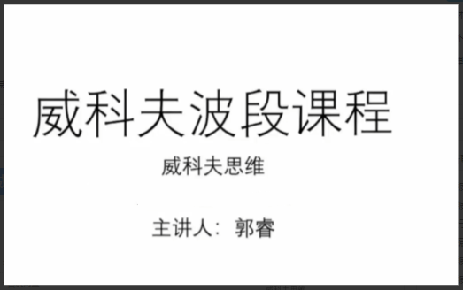 郭睿威科夫波段课程,威科夫交易系统看最鲜网，看新知识-提供各类互联网项目，互联网副业，职场技能课程，股票期货投资, 校园课程，升学考试等有价值的知识看最鲜网，看新知识