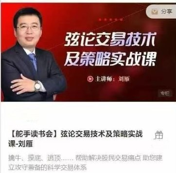 【舵手读书会】弦论交易技术及策略实战课-刘雁看最鲜网，看新知识-提供各类互联网项目，互联网副业，职场技能课程，股票期货投资, 校园课程，升学考试等有价值的知识看最鲜网，看新知识