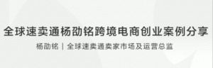 全球速卖通杨劭铭跨境电商创业案例分享看最鲜网，看新知识-提供各类互联网项目，互联网副业，职场技能课程，股票期货投资, 校园课程，升学考试等有价值的知识看最鲜网，看新知识