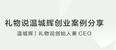 礼物说温城辉创业案例分享看最鲜网，看新知识-提供各类互联网项目，互联网副业，职场技能课程，股票期货投资, 校园课程，升学考试等有价值的知识看最鲜网，看新知识