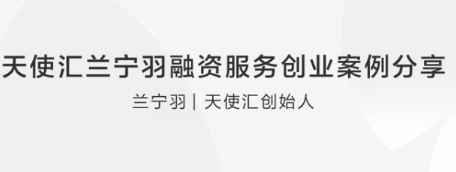天使汇兰宁羽融资服务创业案例分享看最鲜网，看新知识-提供各类互联网项目，互联网副业，职场技能课程，股票期货投资, 校园课程，升学考试等有价值的知识看最鲜网，看新知识