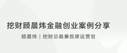 挖财顾晨炜金融创业案例分享看最鲜网，看新知识-提供各类互联网项目，互联网副业，职场技能课程，股票期货投资, 校园课程，升学考试等有价值的知识看最鲜网，看新知识