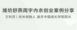 潍坊舒燕周宇内衣创业案例分享看最鲜网，看新知识-提供各类互联网项目，互联网副业，职场技能课程，股票期货投资, 校园课程，升学考试等有价值的知识看最鲜网，看新知识