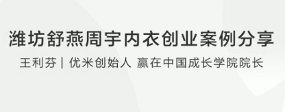 潍坊舒燕周宇内衣创业案例分享看最鲜网，看新知识-提供各类互联网项目，互联网副业，职场技能课程，股票期货投资, 校园课程，升学考试等有价值的知识看最鲜网，看新知识