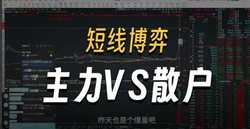 超短小师妹《短线博弈细节，分歧大小如何判断,主力VS散户》充电视频2025-09-20看最鲜网，看新知识-提供各类互联网项目，互联网副业，职场技能课程，股票期货投资, 校园课程，升学考试等有价值的知识看最鲜网，看新知识