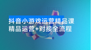 抖音小游戏精品运营课：小白也可以操作，从 0 开始学小游戏运营，操作简单，长期稳定，日盈利500+，可工作室矩阵放大。看最鲜网，看新知识-提供各类互联网项目，互联网副业，职场技能课程，股票期货投资, 校园课程，升学考试等有价值的知识看最鲜网，看新知识