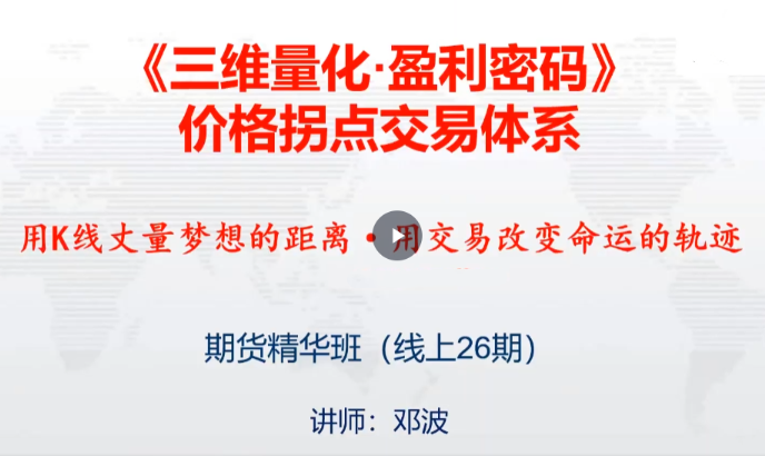 邓波k线赢家价格拐点交易体系 期货精华班第26期(25年5月)看最鲜网，看新知识-提供各类互联网项目，互联网副业，职场技能课程，股票期货投资, 校园课程，升学考试等有价值的知识看最鲜网，看新知识