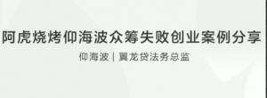 阿虎烧烤仰海波众筹失败创业案例分享看最鲜网，看新知识-提供各类互联网项目，互联网副业，职场技能课程，股票期货投资, 校园课程，升学考试等有价值的知识看最鲜网，看新知识