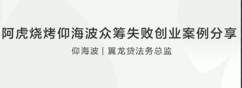 阿虎烧烤仰海波众筹失败创业案例分享看最鲜网，看新知识-提供各类互联网项目，互联网副业，职场技能课程，股票期货投资, 校园课程，升学考试等有价值的知识看最鲜网，看新知识