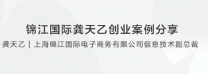 锦江国际龚天乙创业案例分享看最鲜网，看新知识-提供各类互联网项目，互联网副业，职场技能课程，股票期货投资, 校园课程，升学考试等有价值的知识看最鲜网，看新知识