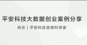 平安科技大数据创业案例分享看最鲜网，看新知识-提供各类互联网项目，互联网副业，职场技能课程，股票期货投资, 校园课程，升学考试等有价值的知识看最鲜网，看新知识