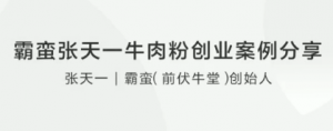 霸蛮张天一牛肉粉创业案例分享看最鲜网，看新知识-提供各类互联网项目，互联网副业，职场技能课程，股票期货投资, 校园课程，升学考试等有价值的知识看最鲜网，看新知识