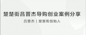 楚楚街吕晋杰导购创业案例分享看最鲜网，看新知识-提供各类互联网项目，互联网副业，职场技能课程，股票期货投资, 校园课程，升学考试等有价值的知识看最鲜网，看新知识