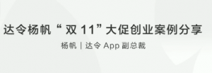 达令杨帆 “双11”大促创业案例分享看最鲜网，看新知识-提供各类互联网项目，互联网副业，职场技能课程，股票期货投资, 校园课程，升学考试等有价值的知识看最鲜网，看新知识