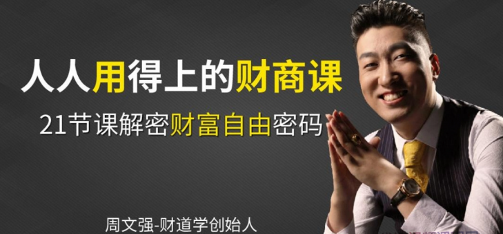 周文强：人人用得上的财商思维课，21节课解密财富自由密码看最鲜网，看新知识-提供各类互联网项目，互联网副业，职场技能课程，股票期货投资, 校园课程，升学考试等有价值的知识看最鲜网，看新知识