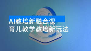 AI 教培新融合课，教培教辅虚拟资料，育儿教学教培新玩法看最鲜网，看新知识-提供各类互联网项目，互联网副业，职场技能课程，股票期货投资, 校园课程，升学考试等有价值的知识看最鲜网，看新知识