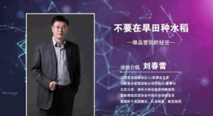 刘春雷：爆品营销的秘密-教你快速掌握打造爆品的方法看最鲜网，看新知识-提供各类互联网项目，互联网副业，职场技能课程，股票期货投资, 校园课程，升学考试等有价值的知识看最鲜网，看新知识