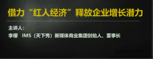 李檬-如何借力红人经济释放企业增长潜力看最鲜网，看新知识-提供各类互联网项目，互联网副业，职场技能课程，股票期货投资, 校园课程，升学考试等有价值的知识看最鲜网，看新知识