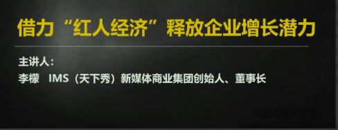 李檬-如何借力红人经济释放企业增长潜力看最鲜网，看新知识-提供各类互联网项目，互联网副业，职场技能课程，股票期货投资, 校园课程，升学考试等有价值的知识看最鲜网，看新知识