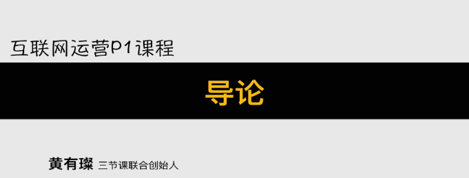三节课互联网运营p1p2p3系列课程看最鲜网，看新知识-提供各类互联网项目，互联网副业，职场技能课程，股票期货投资, 校园课程，升学考试等有价值的知识看最鲜网，看新知识