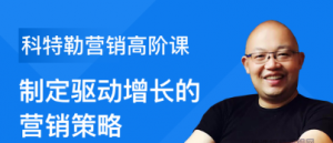 科特勒营销高阶课：大企业营销管理体系搭建和运作，制定驱动增长的营销策略看最鲜网，看新知识-提供各类互联网项目，互联网副业，职场技能课程，股票期货投资, 校园课程，升学考试等有价值的知识看最鲜网，看新知识