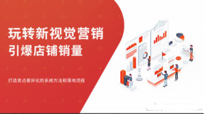 汤臣杰逊：玩转新视觉营销，引爆店铺销量，打造卖点差异化看最鲜网，看新知识-提供各类互联网项目，互联网副业，职场技能课程，股票期货投资, 校园课程，升学考试等有价值的知识看最鲜网，看新知识