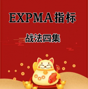EXPMA指标战法四集看最鲜网，看新知识-提供各类互联网项目，互联网副业，职场技能课程，股票期货投资, 校园课程，升学考试等有价值的知识看最鲜网，看新知识