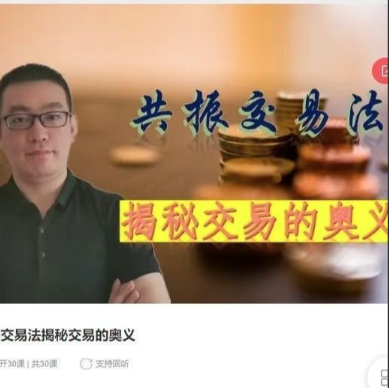 知行交易学院共振交易法揭秘交易的奥义看最鲜网，看新知识-提供各类互联网项目，互联网副业，职场技能课程，股票期货投资, 校园课程，升学考试等有价值的知识看最鲜网，看新知识