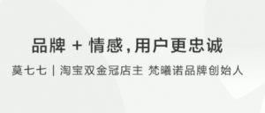 【情感营销】莫七七：品牌+情感，用户更忠诚看最鲜网，看新知识-提供各类互联网项目，互联网副业，职场技能课程，股票期货投资, 校园课程，升学考试等有价值的知识看最鲜网，看新知识