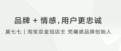 【情感营销】莫七七：品牌+情感，用户更忠诚看最鲜网，看新知识-提供各类互联网项目，互联网副业，职场技能课程，股票期货投资, 校园课程，升学考试等有价值的知识看最鲜网，看新知识