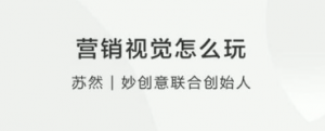 【营销思维】营销视觉怎么玩?看最鲜网,看新知识-提供各类互联网项目,互联网副业,职场技能课程,股票期货投资, 校园课程,升学考试等有价值的知识看最鲜网,看新知识