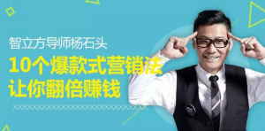 智立方杨石头:10个爆款式营销法让你翻倍赚钱看最鲜网,看新知识-提供各类互联网项目,互联网副业,职场技能课程,股票期货投资, 校园课程,升学考试等有价值的知识看最鲜网,看新知识