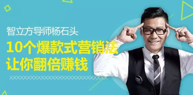 智立方杨石头：10个爆款式营销法让你翻倍赚钱看最鲜网，看新知识-提供各类互联网项目，互联网副业，职场技能课程，股票期货投资, 校园课程，升学考试等有价值的知识看最鲜网，看新知识
