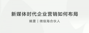 【社会化新媒体】新媒体时代企业营销如何布局看最鲜网，看新知识-提供各类互联网项目，互联网副业，职场技能课程，股票期货投资, 校园课程，升学考试等有价值的知识看最鲜网，看新知识